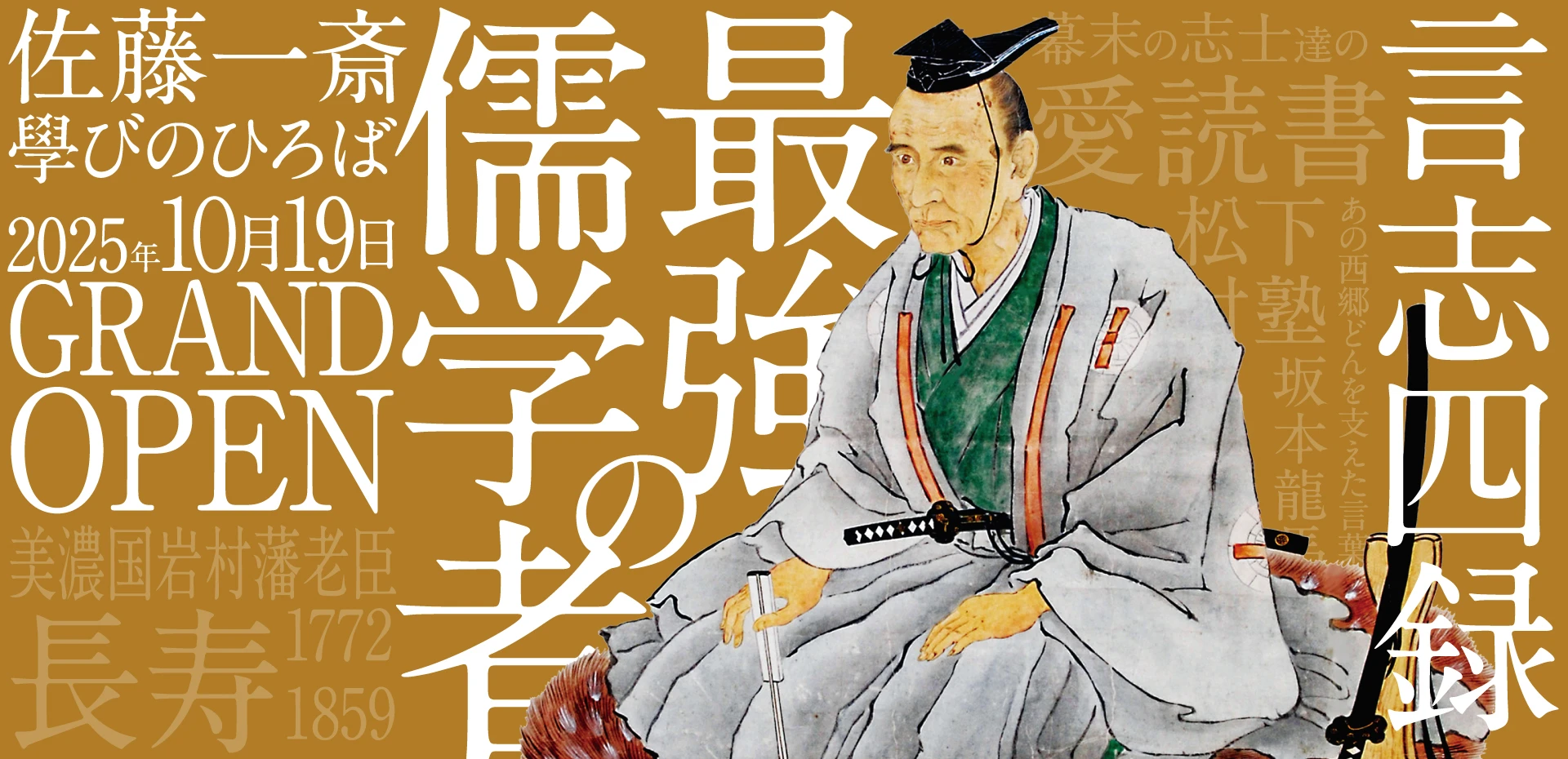 佐藤一斎學びのひろば イメージ画像