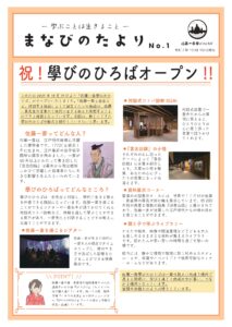「まなびのたより」第一号を発行しました。