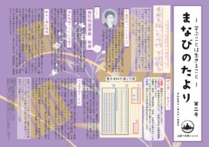 「まなびのたより」第二号を発行しました。