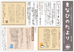 「まなびのたより」第三号を発行しました。